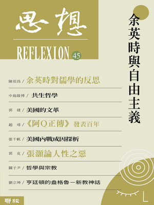 cover image of 余英時與自由主義 (思想45)